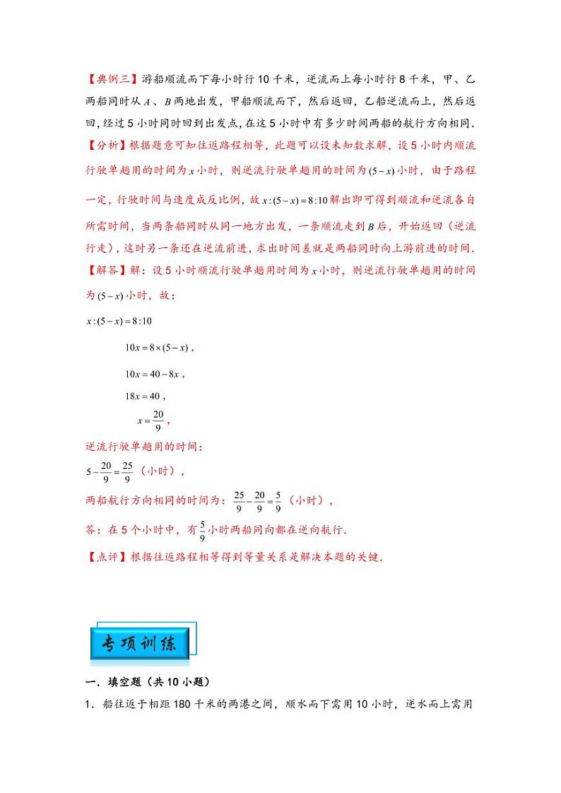 （行程问题专项讲义）专题3 流水行船问题-小升初数学模块化思维提升（教师版）（通用版） （专项精编讲义）2024-2025学年小升初数学模块化思维拓展（通用版）第3页
