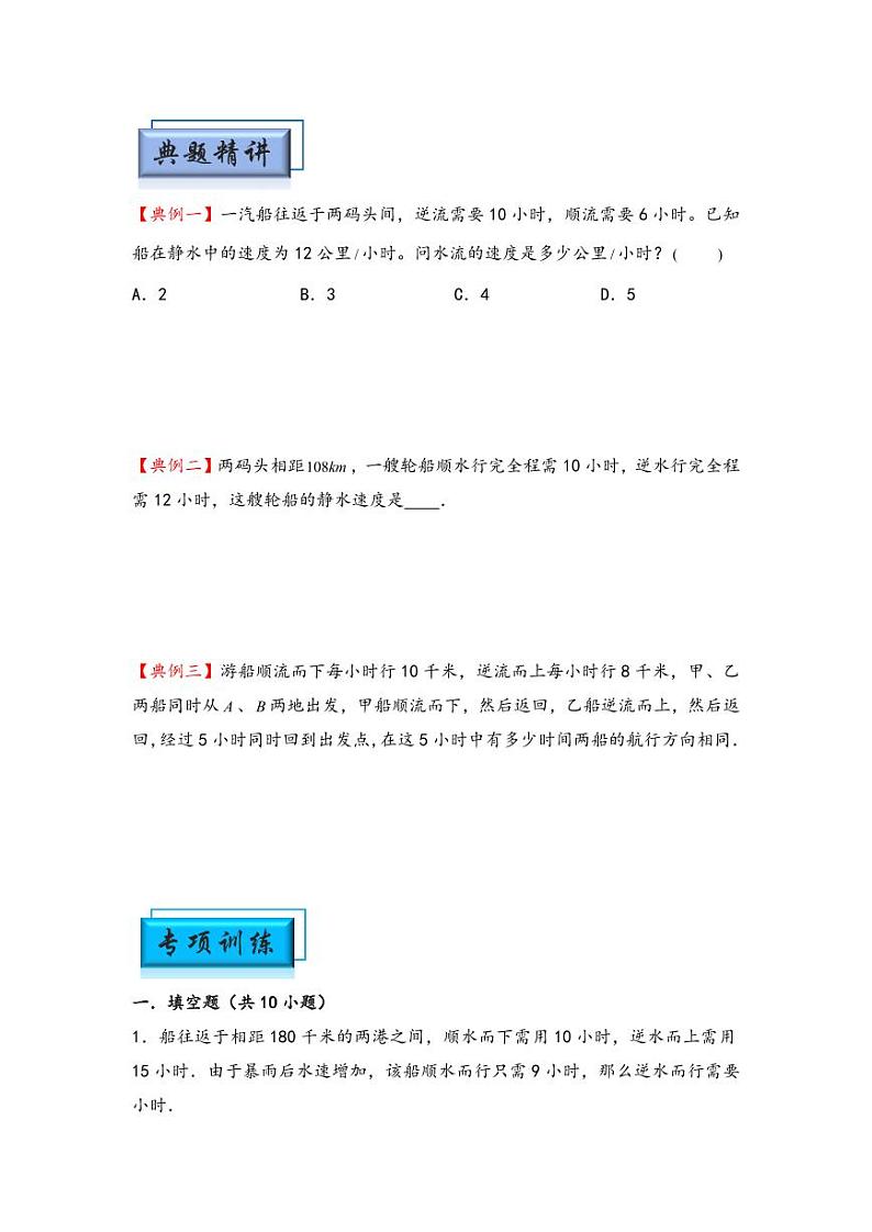 （行程问题专项讲义）专题3 流水行船问题-小升初数学模块化思维提升（学生版）（通用版） （专项精编讲义）2024-2025学年小升初数学模块化思维拓展（通用版）第2页