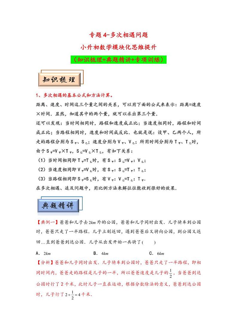（行程问题专项讲义）专题4-多次相遇问题-小升初数学模块化思维提升（教师版）（通用版） （专项精编讲义）2024-2025学年小升初数学模块化思维拓展（通用版）第1页