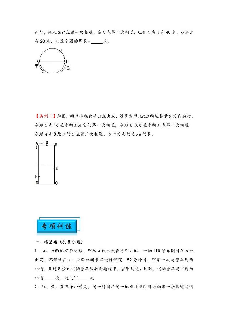 （行程问题专项讲义）专题4-多次相遇问题-小升初数学模块化思维提升（学生版）（通用版） （专项精编讲义）2024-2025学年小升初数学模块化思维拓展（通用版）第2页