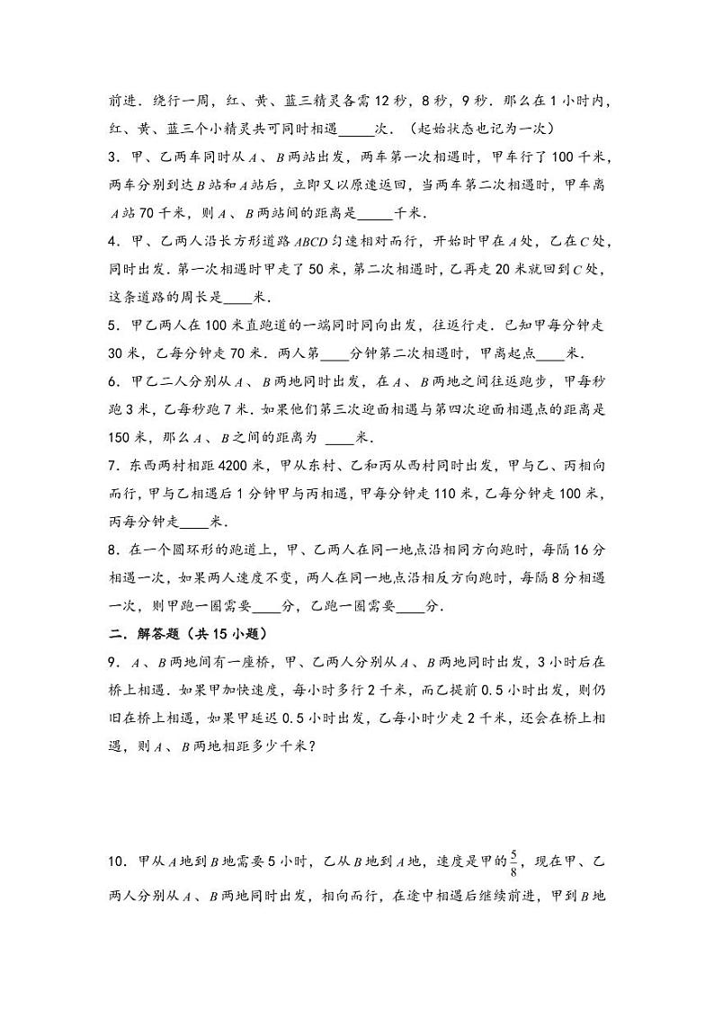 （行程问题专项讲义）专题4-多次相遇问题-小升初数学模块化思维提升（学生版）（通用版） （专项精编讲义）2024-2025学年小升初数学模块化思维拓展（通用版）第3页