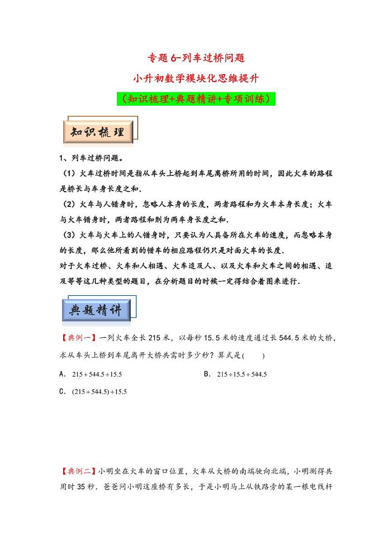 （行程问题专项讲义）专题6-列车过桥问题-小升初数学模块化思维提升（学生版）（通用版） （专项精编讲义）2024-2025学年小升初数学模块化思维拓展（通用版）第1页