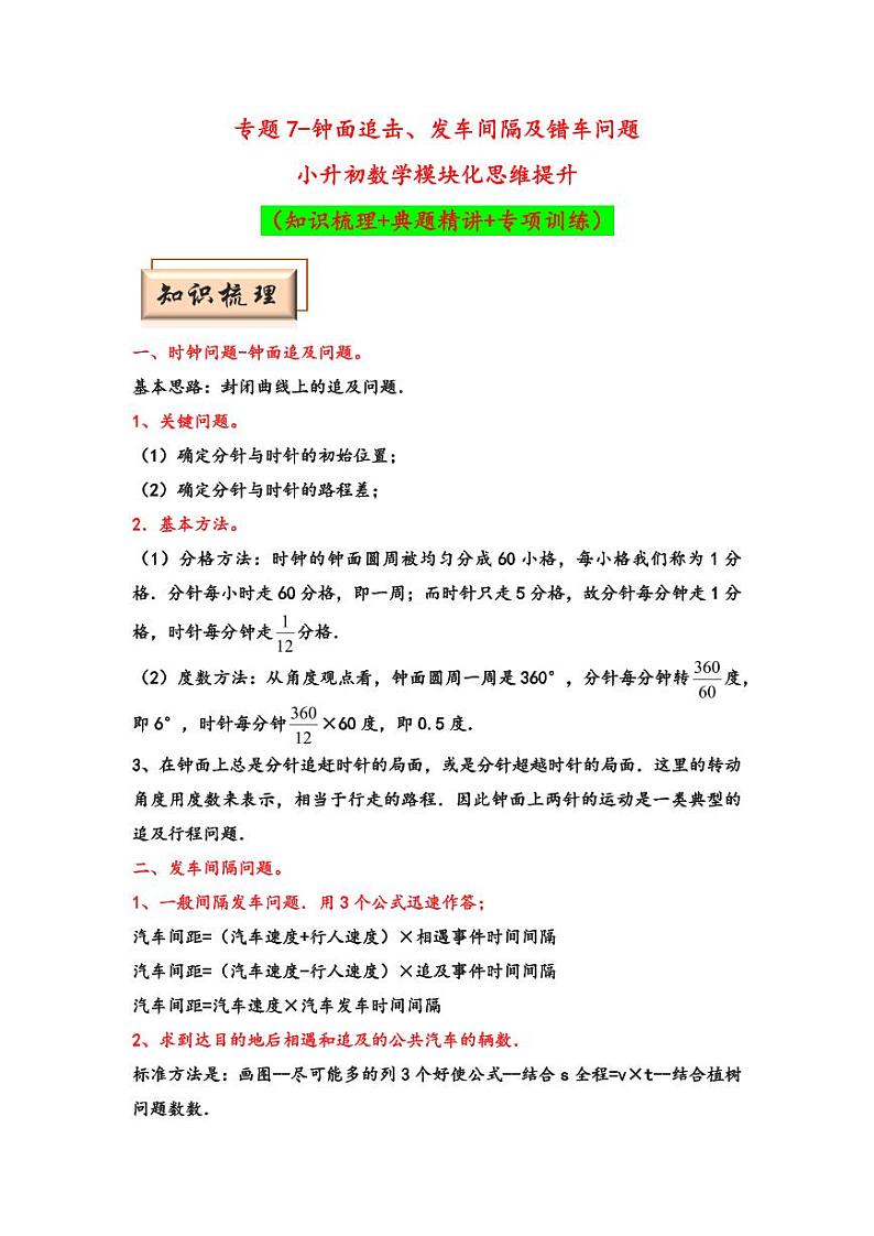 （行程问题专项讲义）专题7-钟面追击、发车间隔及错车问题-小升初数学模块化思维提升（学生版）（通用版） （专项精编讲义）2024-2025学年小升初数学模块化思维拓展（通用版）第1页