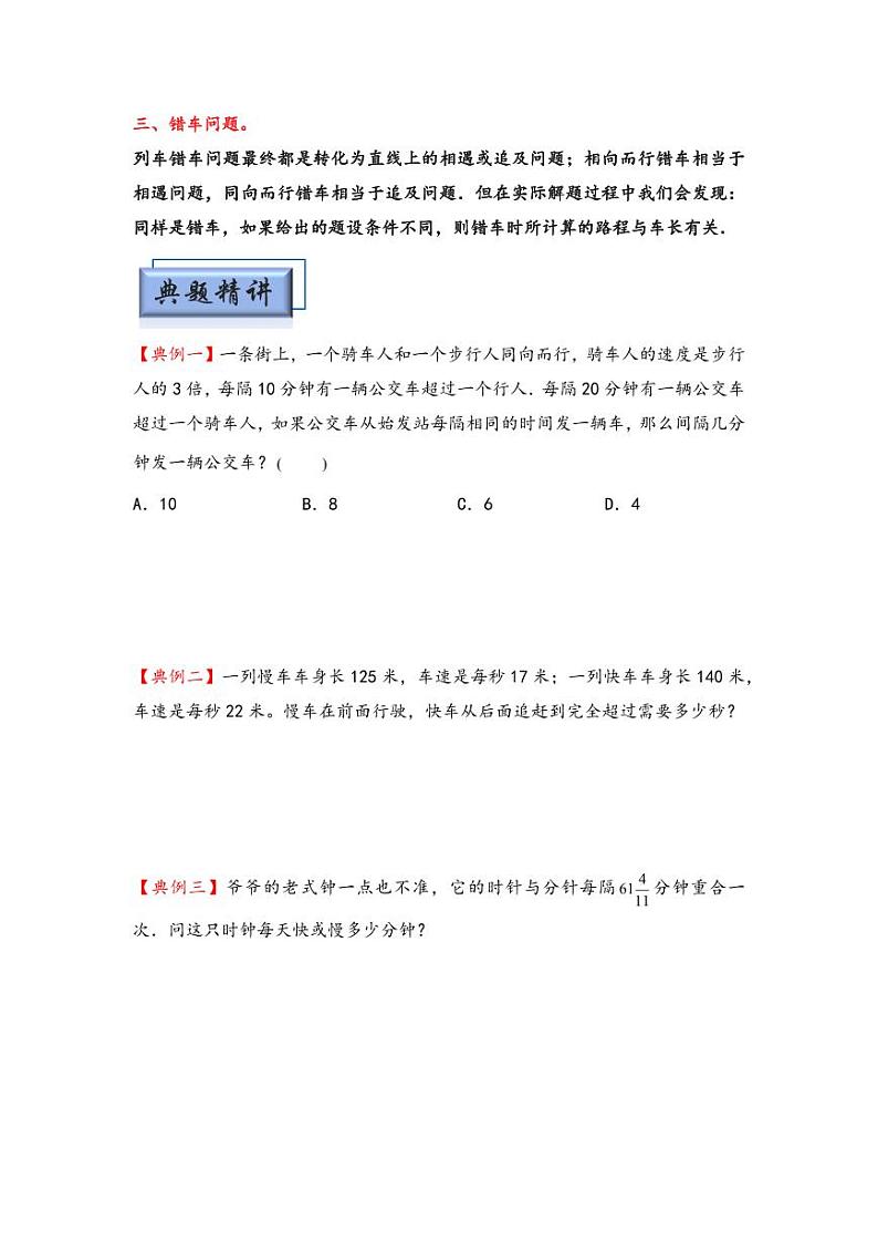 （行程问题专项讲义）专题7-钟面追击、发车间隔及错车问题-小升初数学模块化思维提升（学生版）（通用版） （专项精编讲义）2024-2025学年小升初数学模块化思维拓展（通用版）第2页