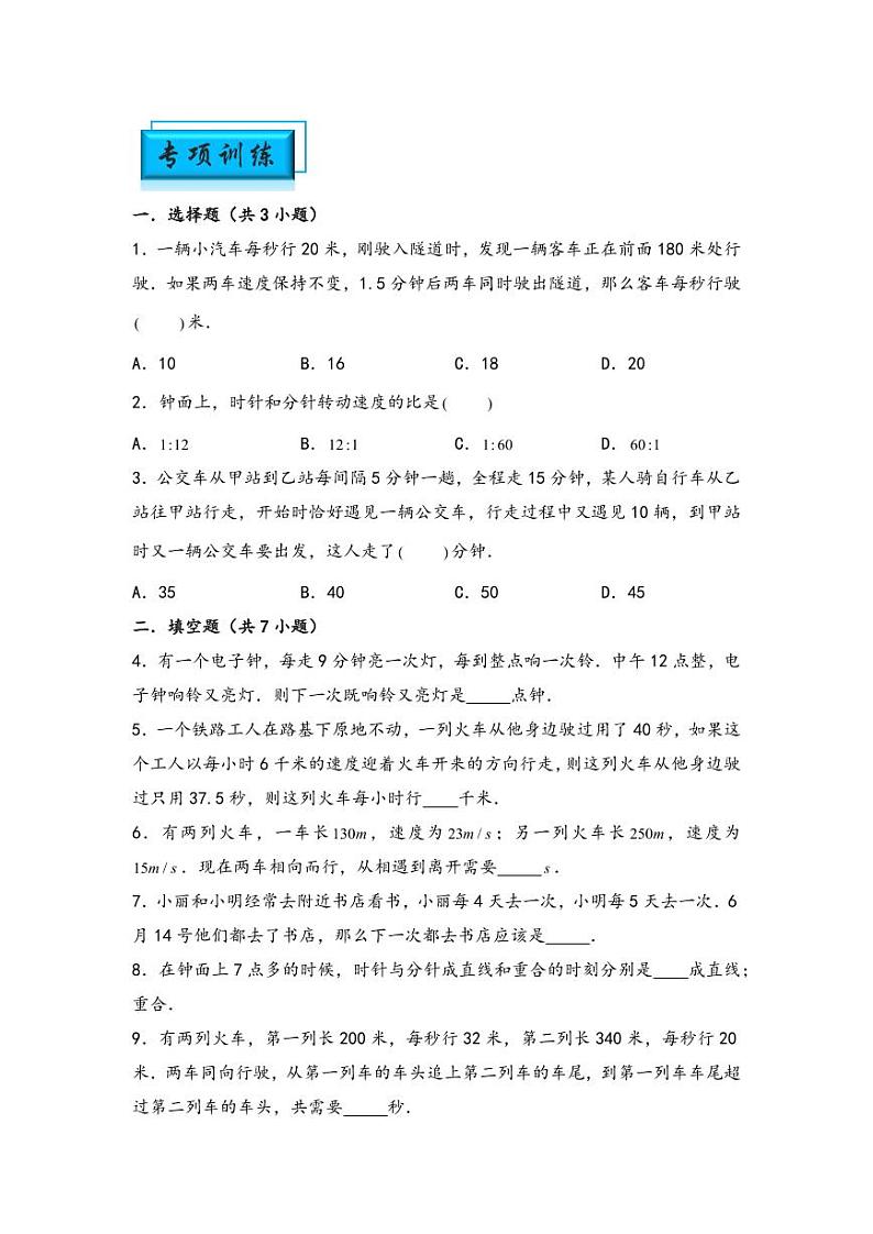（行程问题专项讲义）专题7-钟面追击、发车间隔及错车问题-小升初数学模块化思维提升（学生版）（通用版） （专项精编讲义）2024-2025学年小升初数学模块化思维拓展（通用版）第3页
