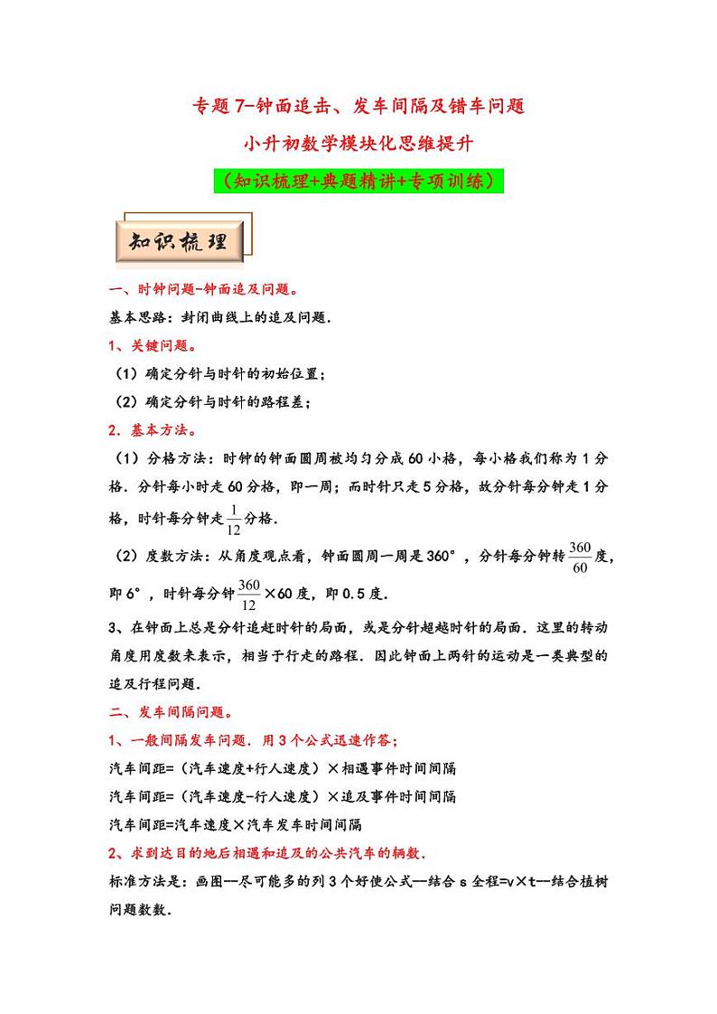 （行程问题专项讲义）专题7-钟面追击、发车间隔及错车问题-小升初数学模块化思维提升（教师版）（通用版） （专项精编讲义）2024-2025学年小升初数学模块化思维拓展（通用版）第1页
