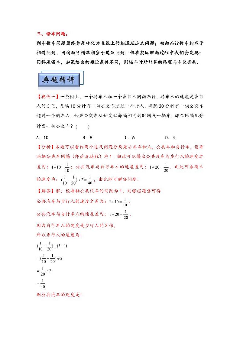 （行程问题专项讲义）专题7-钟面追击、发车间隔及错车问题-小升初数学模块化思维提升（教师版）（通用版） （专项精编讲义）2024-2025学年小升初数学模块化思维拓展（通用版）第2页