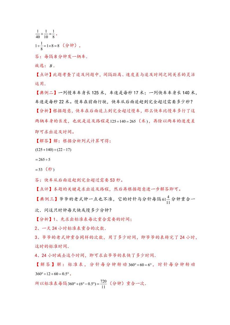 （行程问题专项讲义）专题7-钟面追击、发车间隔及错车问题-小升初数学模块化思维提升（教师版）（通用版） （专项精编讲义）2024-2025学年小升初数学模块化思维拓展（通用版）第3页