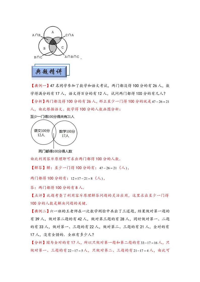 （计数问题专项讲义）专题2 容斥原理-小升初数学模块化思维提升（教师版）（通用版） （专项精编讲义）2024-2025学年小升初数学模块化思维拓展（通用版）第2页