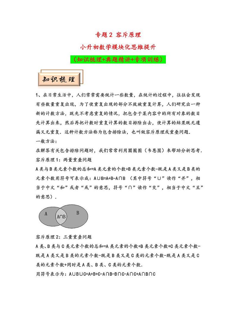 （计数问题专项讲义）专题2 容斥原理-小升初数学模块化思维提升（学生版）（通用版） （专项精编讲义）2024-2025学年小升初数学模块化思维拓展（通用版）第1页