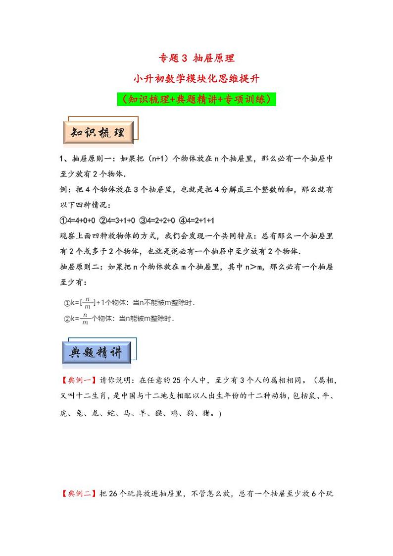 （计数问题专项讲义）专题3 抽屉原理-小升初数学模块化思维提升（学生版）（通用版） （专项精编讲义）2024-2025学年小升初数学模块化思维拓展（通用版）第1页