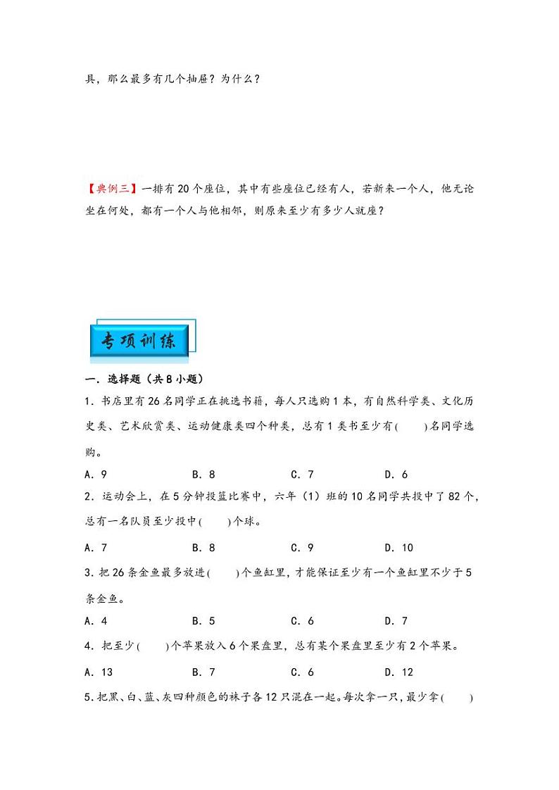 （计数问题专项讲义）专题3 抽屉原理-小升初数学模块化思维提升（学生版）（通用版） （专项精编讲义）2024-2025学年小升初数学模块化思维拓展（通用版）第2页
