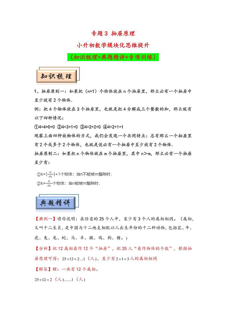 （计数问题专项讲义）专题3 抽屉原理-小升初数学模块化思维提升（教师版）（通用版） （专项精编讲义）2024-2025学年小升初数学模块化思维拓展（通用版）第1页