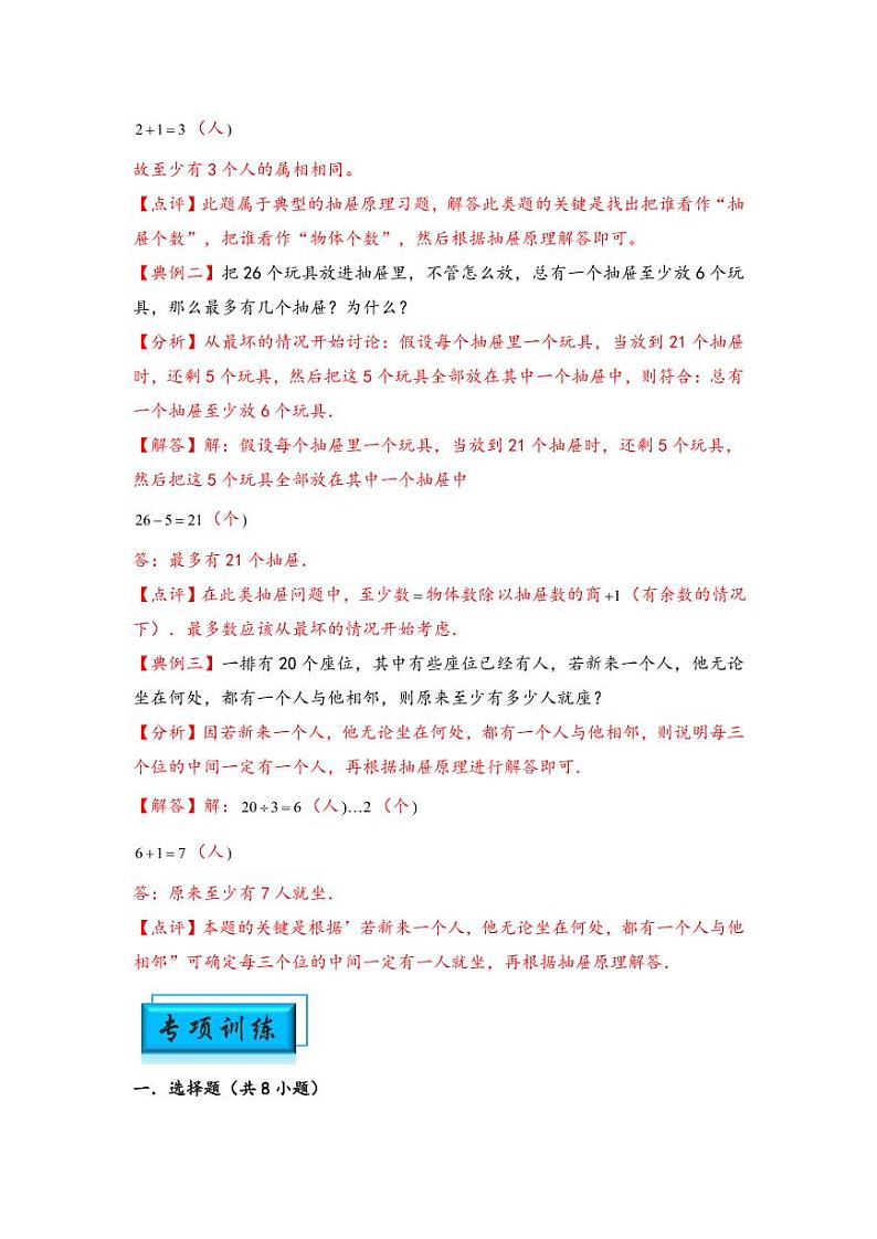 （计数问题专项讲义）专题3 抽屉原理-小升初数学模块化思维提升（教师版）（通用版） （专项精编讲义）2024-2025学年小升初数学模块化思维拓展（通用版）第2页