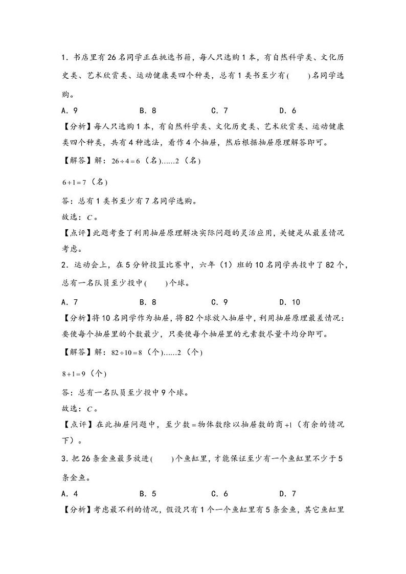 （计数问题专项讲义）专题3 抽屉原理-小升初数学模块化思维提升（教师版）（通用版） （专项精编讲义）2024-2025学年小升初数学模块化思维拓展（通用版）第3页