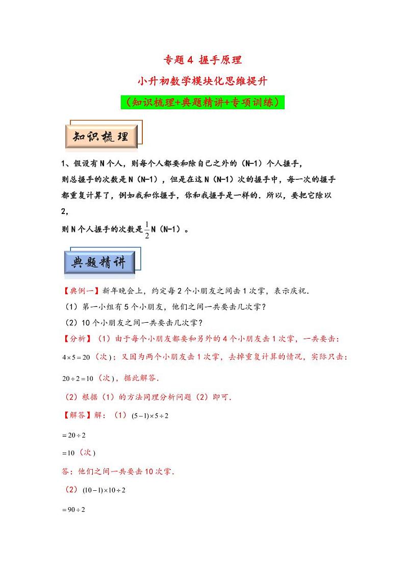 （计数问题专项讲义）专题4 握手原理-小升初数学模块化思维提升（教师版）（通用版） （专项精编讲义）2024-2025学年小升初数学模块化思维拓展（通用版）第1页