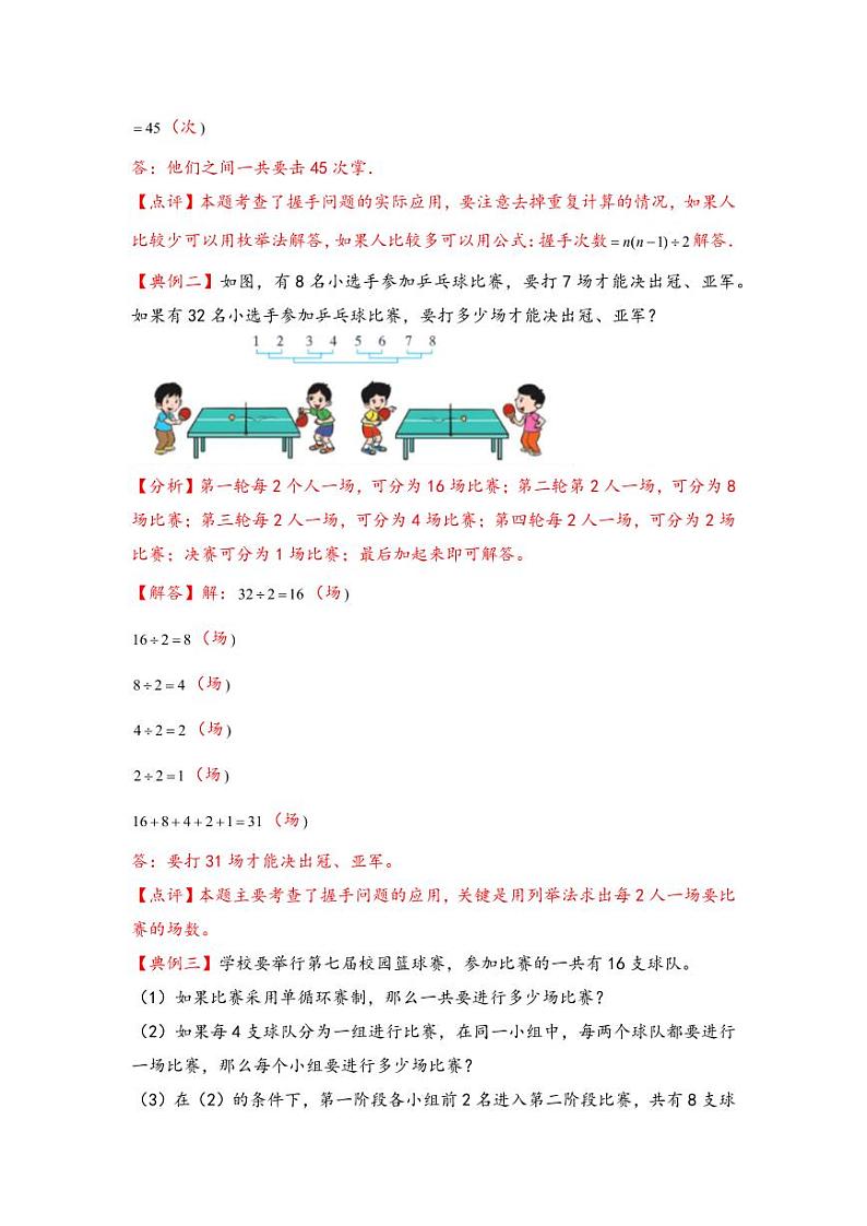 （计数问题专项讲义）专题4 握手原理-小升初数学模块化思维提升（教师版）（通用版） （专项精编讲义）2024-2025学年小升初数学模块化思维拓展（通用版）第2页