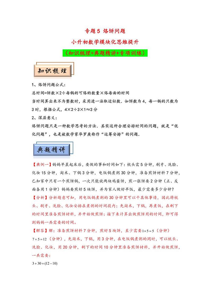 （计数问题专项讲义）专题5 烙饼问题-小升初数学模块化思维提升（教师版）（通用版） （专项精编讲义）2024-2025学年小升初数学模块化思维拓展（通用版）第1页