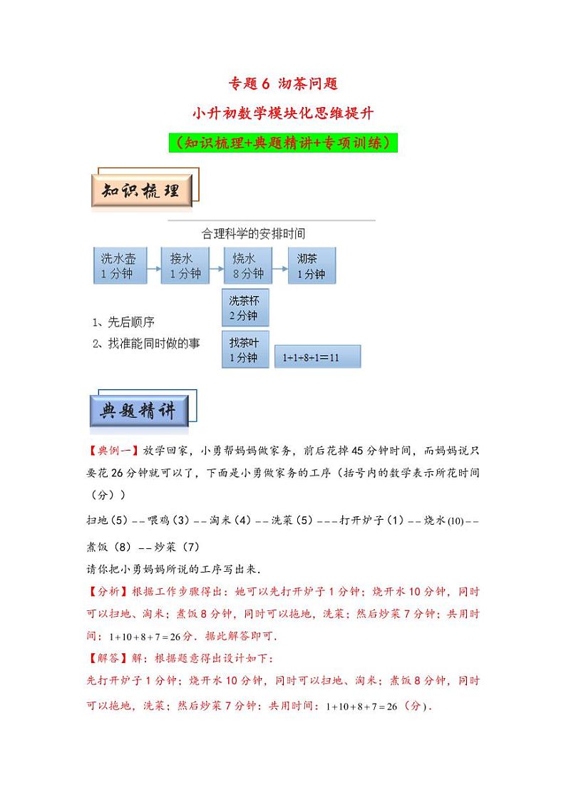 （计数问题专项讲义）专题6 沏茶问题-小升初数学模块化思维提升（教师版）（通用版） （专项精编讲义）2024-2025学年小升初数学模块化思维拓展（通用版）第1页