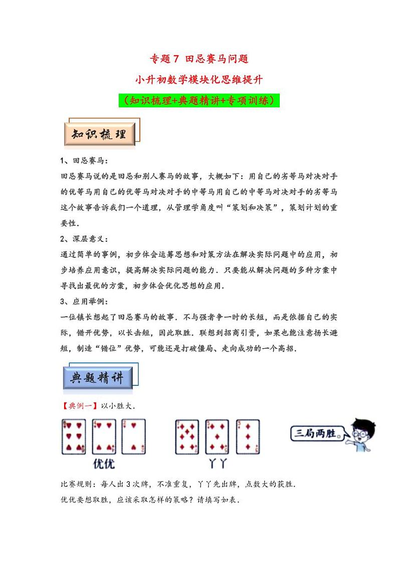 （计数问题专项讲义）专题7 田忌赛马问题-小升初数学模块化思维提升（教师版）（通用版） （专项精编讲义）2024-2025学年小升初数学模块化思维拓展（通用版）第1页