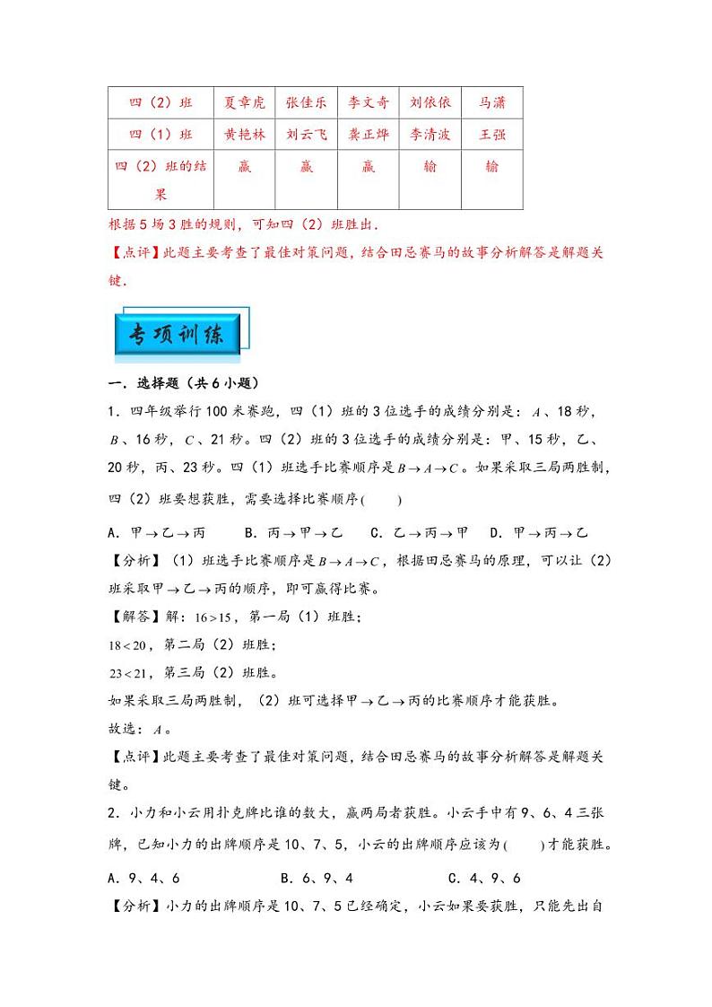 （计数问题专项讲义）专题7 田忌赛马问题-小升初数学模块化思维提升（教师版）（通用版） （专项精编讲义）2024-2025学年小升初数学模块化思维拓展（通用版）第3页
