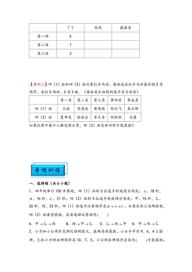（计数问题专项讲义）专题7 田忌赛马问题-小升初数学模块化思维提升（学生版）（通用版） （专项精编讲义）2024-2025学年小升初数学模块化思维拓展（通用版）第2页