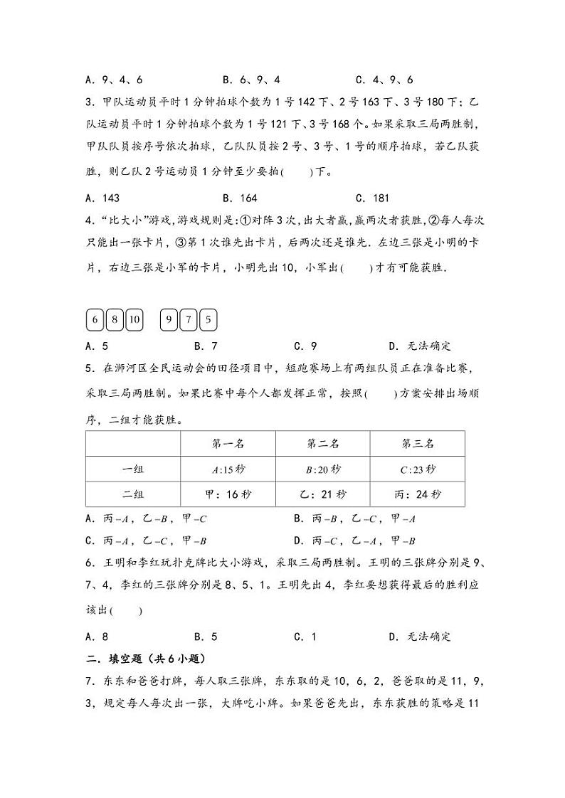 （计数问题专项讲义）专题7 田忌赛马问题-小升初数学模块化思维提升（学生版）（通用版） （专项精编讲义）2024-2025学年小升初数学模块化思维拓展（通用版）第3页