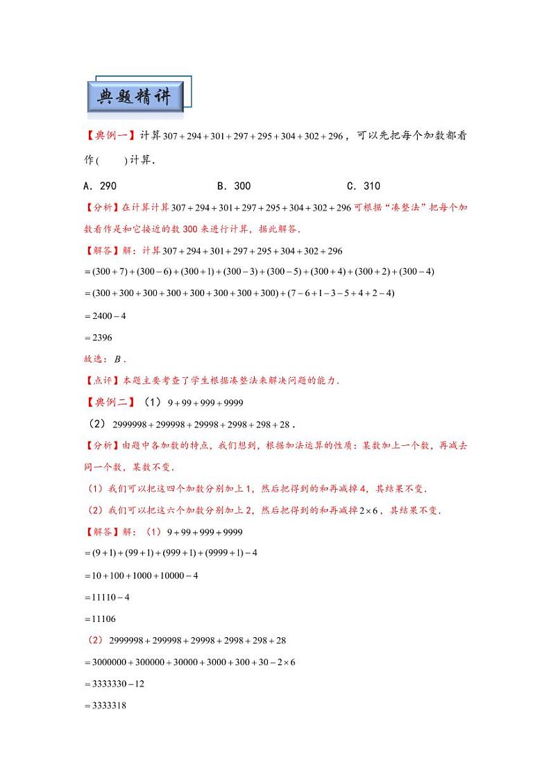 （计算问题专项讲义）专题1-加减法中的巧算-小升初数学模块化思维提升（教师版）（通用版） （专项精编讲义）2024-2025学年小升初数学模块化思维拓展（通用版）第2页