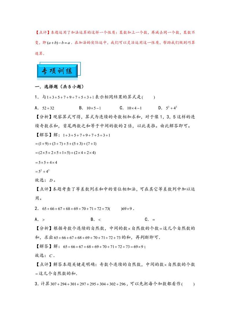 （计算问题专项讲义）专题1-加减法中的巧算-小升初数学模块化思维提升（教师版）（通用版） （专项精编讲义）2024-2025学年小升初数学模块化思维拓展（通用版）第3页
