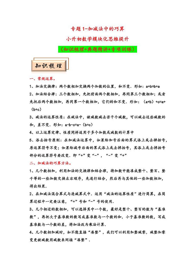（计算问题专项讲义）专题1-加减法中的巧算-小升初数学模块化思维提升（学生版）（通用版） （专项精编讲义）2024-2025学年小升初数学模块化思维拓展（通用版）第1页