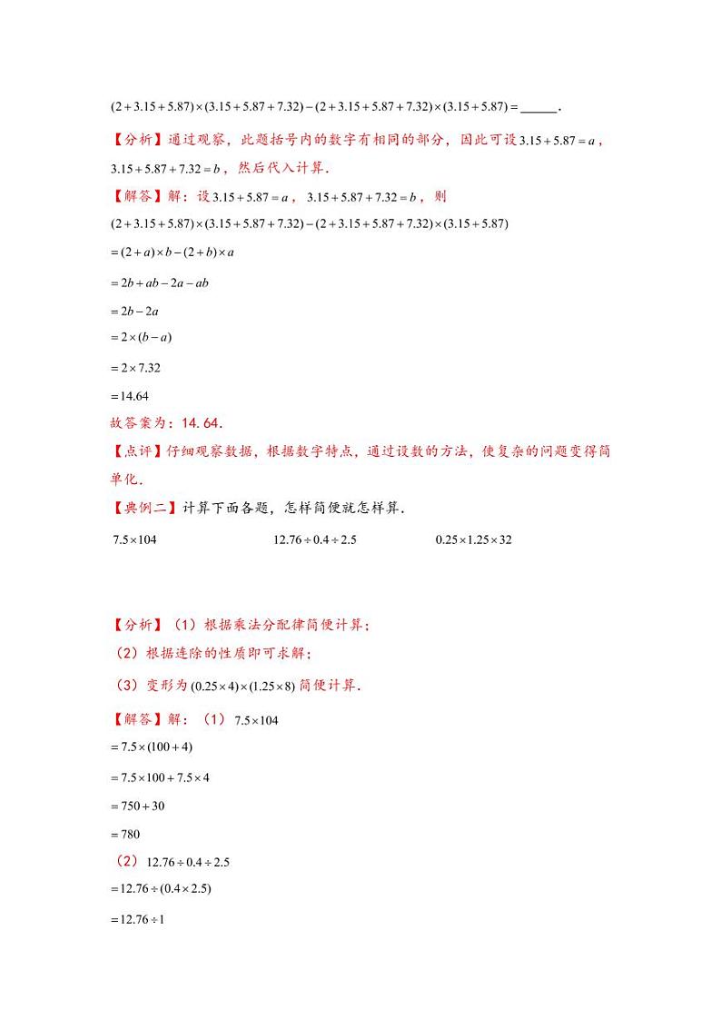（计算问题专项讲义）专题3-小数的巧算-小升初数学模块化思维提升（教师版）（通用版） （专项精编讲义）2024-2025学年小升初数学模块化思维拓展（通用版）第2页