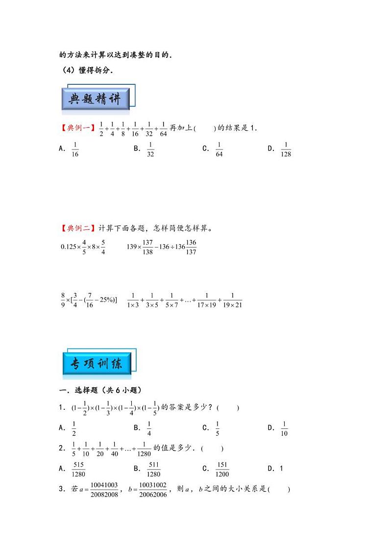 （计算问题专项讲义）专题4-分数的巧算-小升初数学模块化思维提升（学生版）（通用版） （专项精编讲义）2024-2025学年小升初数学模块化思维拓展（通用版）第2页