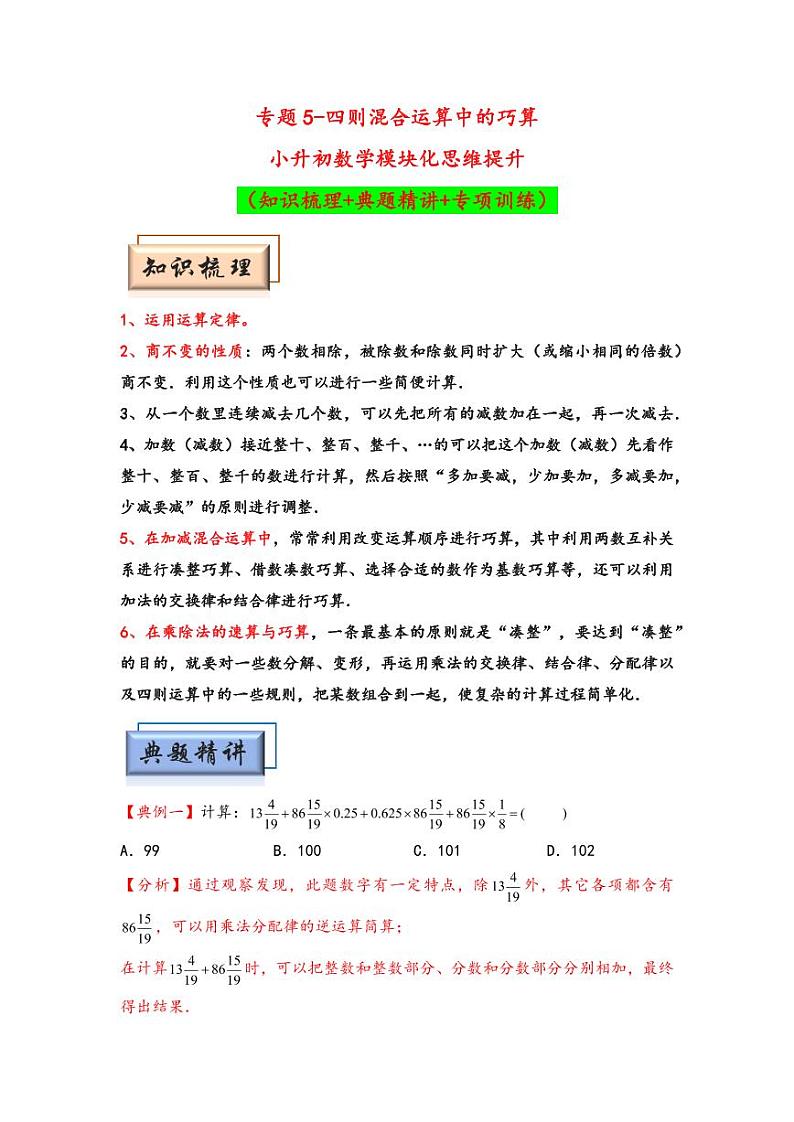 （计算问题专项讲义）专题5-四则混合运算中的巧算-小升初数学模块化思维提升（教师版）（通用版） （专项精编讲义）2024-2025学年小升初数学模块化思维拓展（通用版）第1页