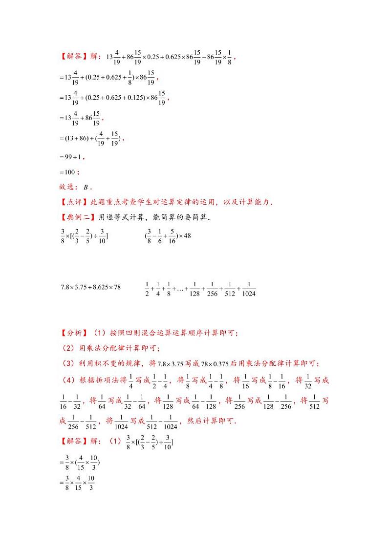 （计算问题专项讲义）专题5-四则混合运算中的巧算-小升初数学模块化思维提升（教师版）（通用版） （专项精编讲义）2024-2025学年小升初数学模块化思维拓展（通用版）第2页