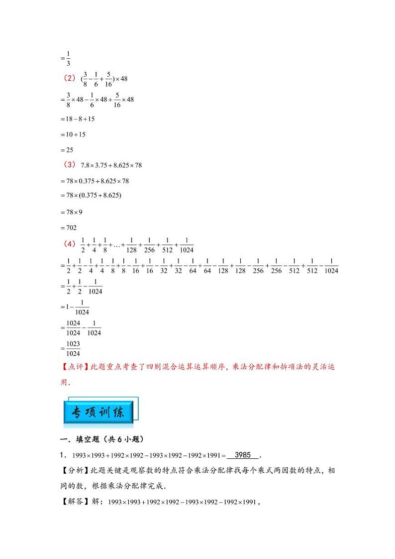 （计算问题专项讲义）专题5-四则混合运算中的巧算-小升初数学模块化思维提升（教师版）（通用版） （专项精编讲义）2024-2025学年小升初数学模块化思维拓展（通用版）第3页