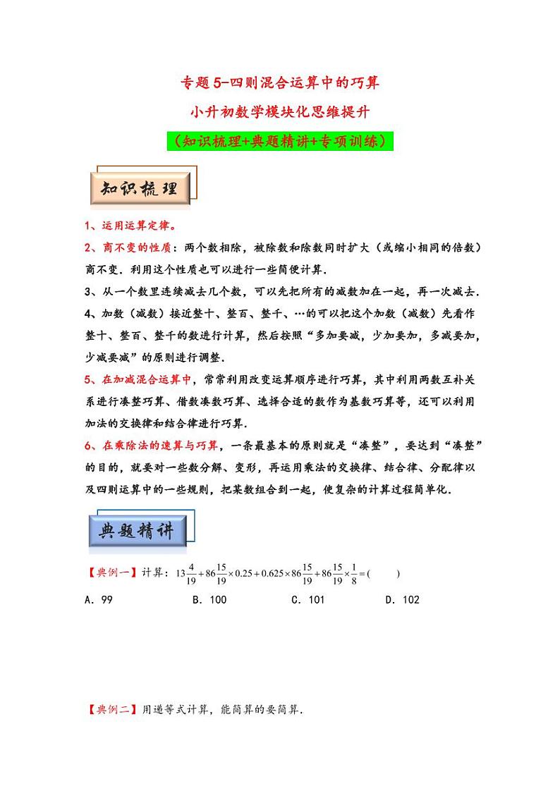 （计算问题专项讲义）专题5-四则混合运算中的巧算-小升初数学模块化思维提升（学生版）（通用版） （专项精编讲义）2024-2025学年小升初数学模块化思维拓展（通用版）第1页