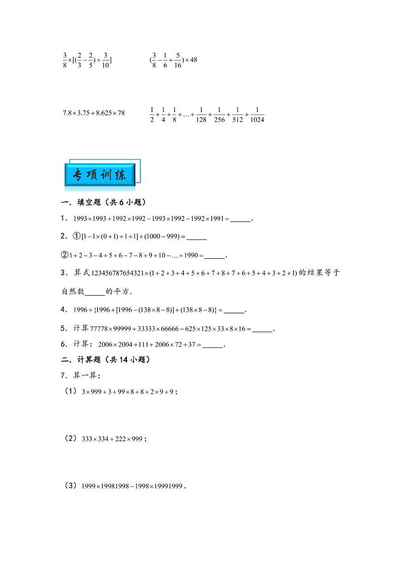 （计算问题专项讲义）专题5-四则混合运算中的巧算-小升初数学模块化思维提升（学生版）（通用版） （专项精编讲义）2024-2025学年小升初数学模块化思维拓展（通用版）第2页