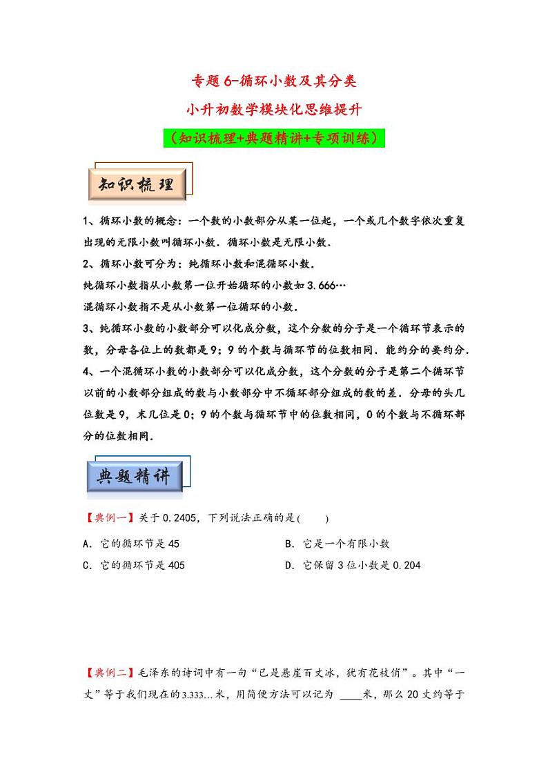 （计算问题专项讲义）专题6-循环小数及其分类-小升初数学模块化思维提升（学生版）（通用版） （专项精编讲义）2024-2025学年小升初数学模块化思维拓展（通用版）第1页