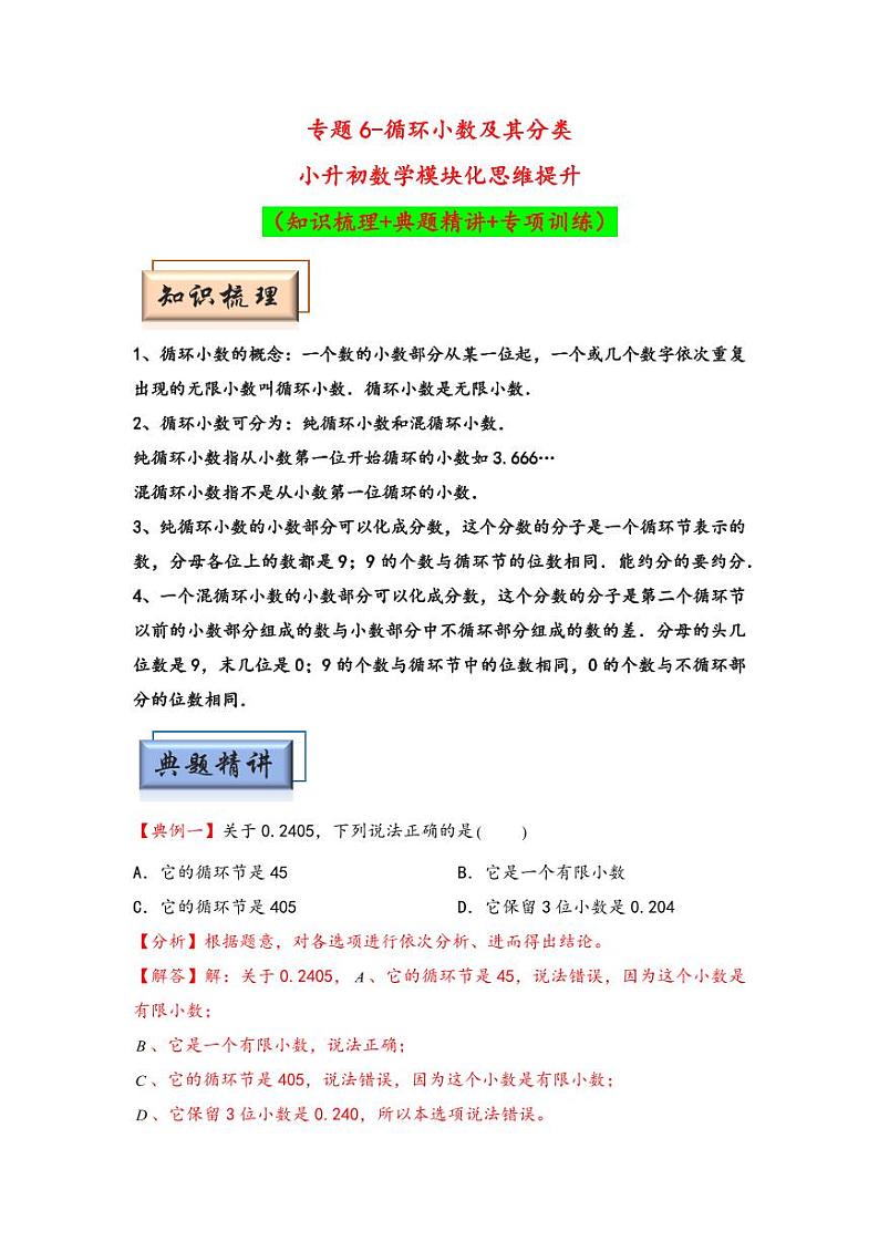 （计算问题专项讲义）专题6-循环小数及其分类-小升初数学模块化思维提升（教师版）（通用版） （专项精编讲义）2024-2025学年小升初数学模块化思维拓展（通用版）第1页