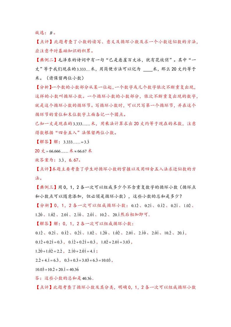 （计算问题专项讲义）专题6-循环小数及其分类-小升初数学模块化思维提升（教师版）（通用版） （专项精编讲义）2024-2025学年小升初数学模块化思维拓展（通用版）第2页