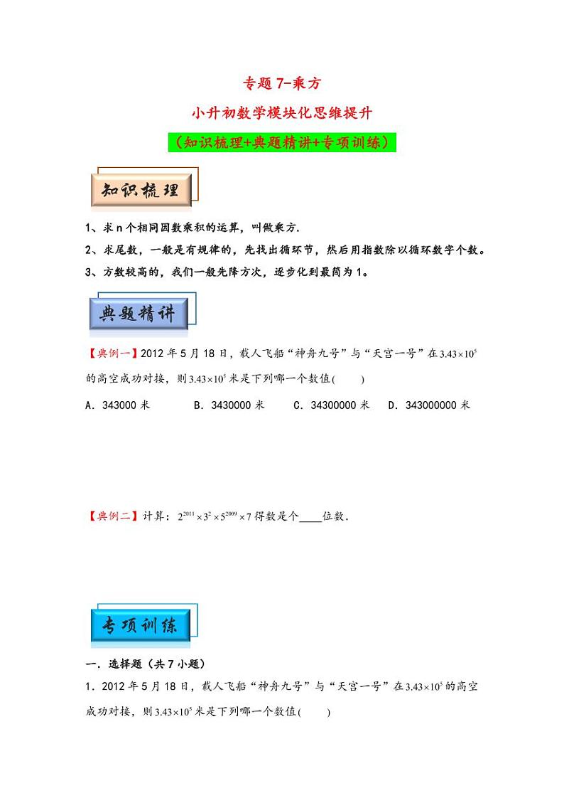 （计算问题专项讲义）专题7-乘方-小升初数学模块化思维提升（学生版）（通用版） （专项精编讲义）2024-2025学年小升初数学模块化思维拓展（通用版）第1页