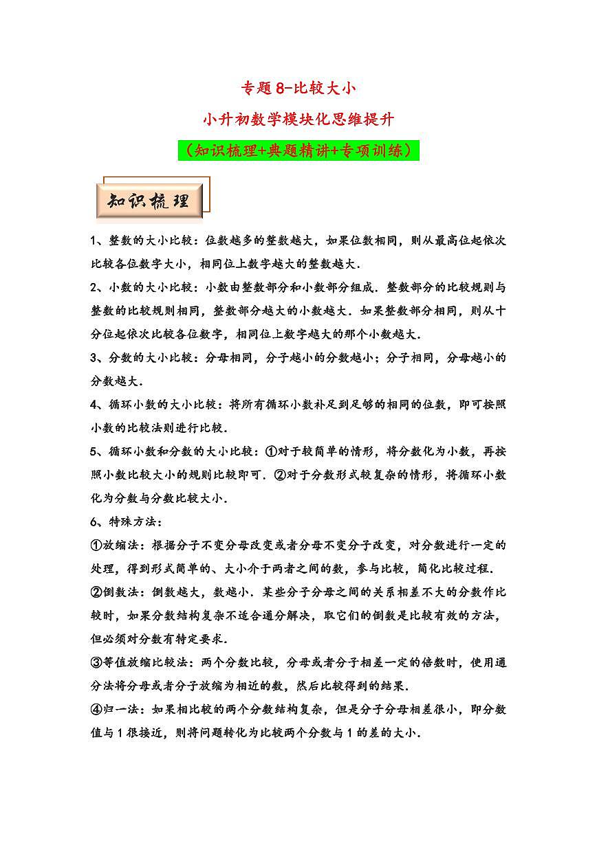 （计算问题专项讲义）专题8-比较大小-小升初数学模块化思维提升（教师版）（通用版） （专项精编讲义）2024-2025学年小升初数学模块化思维拓展（通用版）第1页