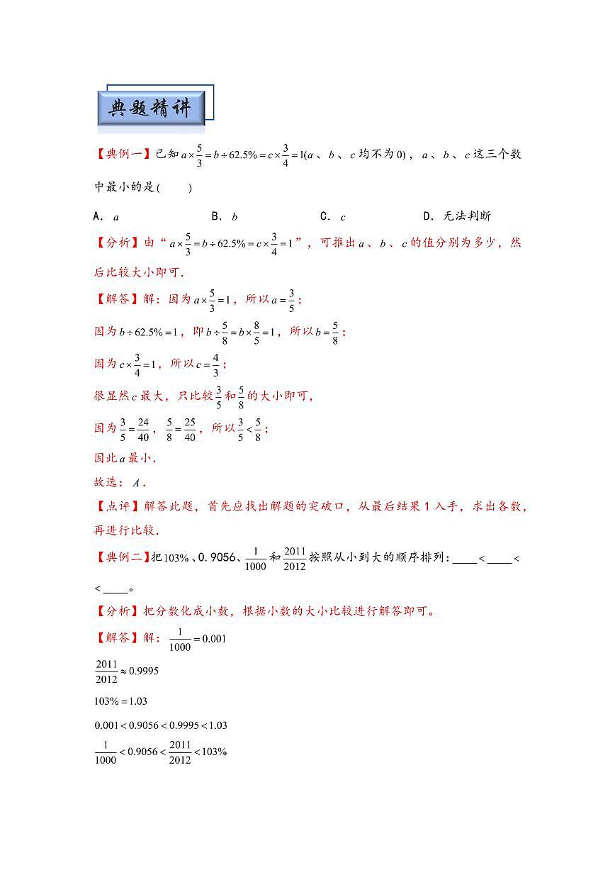 （计算问题专项讲义）专题8-比较大小-小升初数学模块化思维提升（教师版）（通用版） （专项精编讲义）2024-2025学年小升初数学模块化思维拓展（通用版）第2页