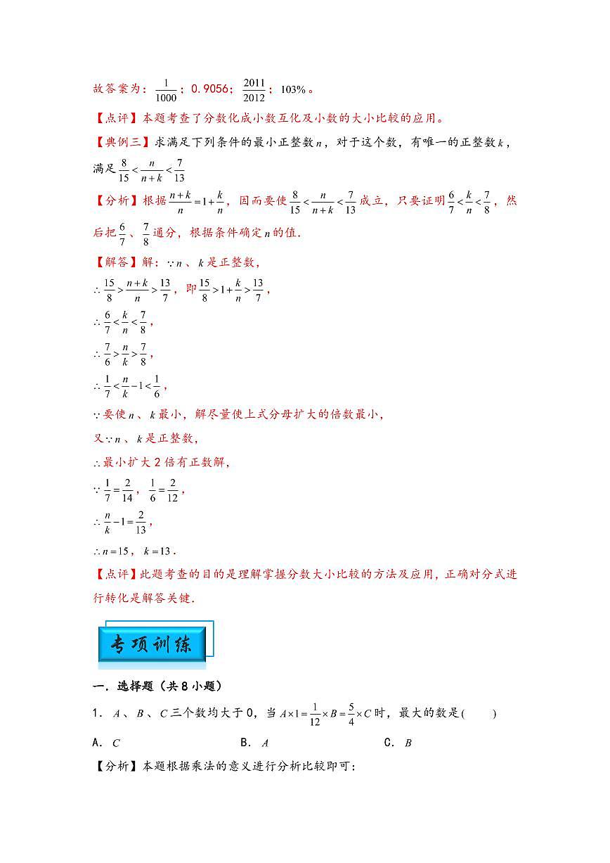 （计算问题专项讲义）专题8-比较大小-小升初数学模块化思维提升（教师版）（通用版） （专项精编讲义）2024-2025学年小升初数学模块化思维拓展（通用版）第3页