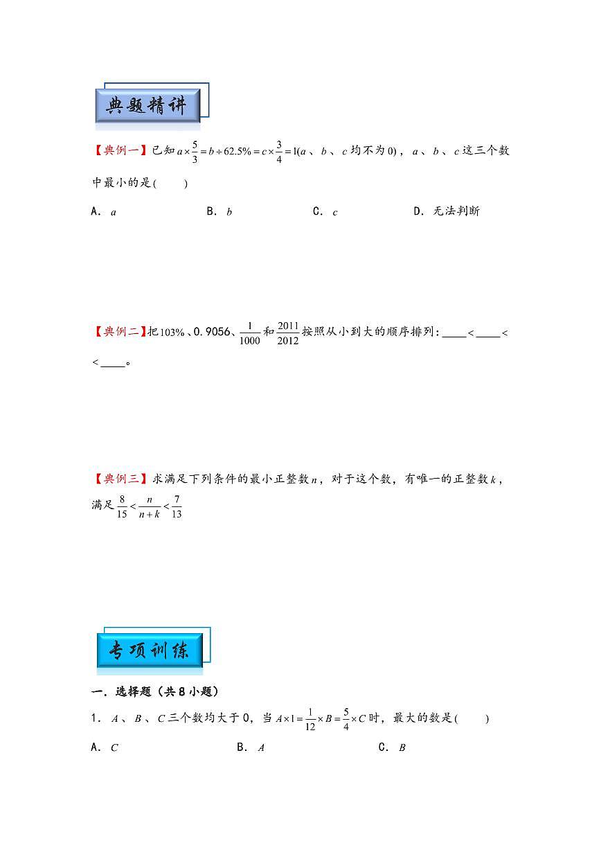 （计算问题专项讲义）专题8-比较大小-小升初数学模块化思维提升（学生版）（通用版） （专项精编讲义）2024-2025学年小升初数学模块化思维拓展（通用版）第2页