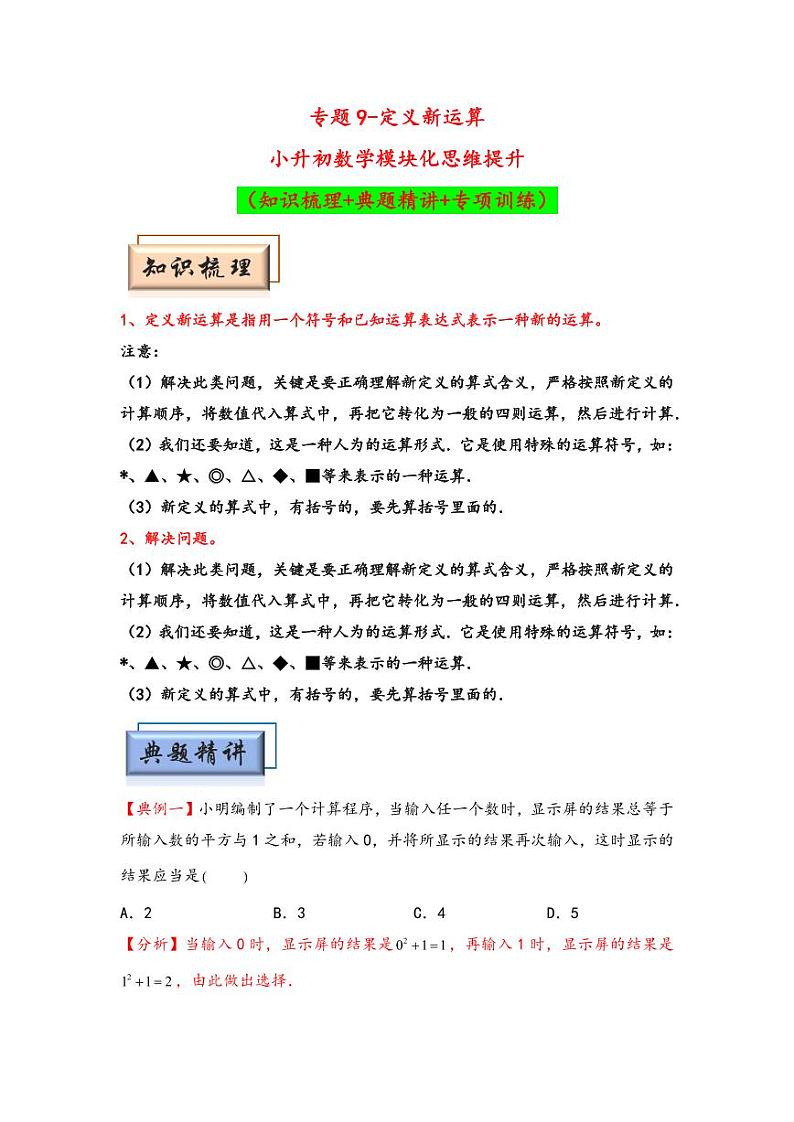 （计算问题专项讲义）专题9-定义新运算-小升初数学模块化思维提升（教师版）（通用版） （专项精编讲义）2024-2025学年小升初数学模块化思维拓展（通用版）第1页