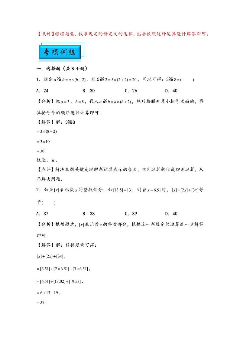 （计算问题专项讲义）专题9-定义新运算-小升初数学模块化思维提升（教师版）（通用版） （专项精编讲义）2024-2025学年小升初数学模块化思维拓展（通用版）第3页