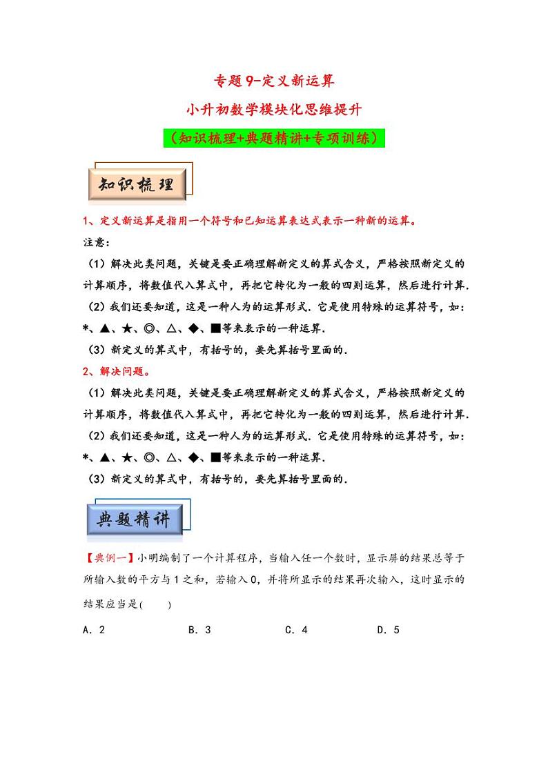 （计算问题专项讲义）专题9-定义新运算-小升初数学模块化思维提升（学生版）（通用版） （专项精编讲义）2024-2025学年小升初数学模块化思维拓展（通用版）第1页