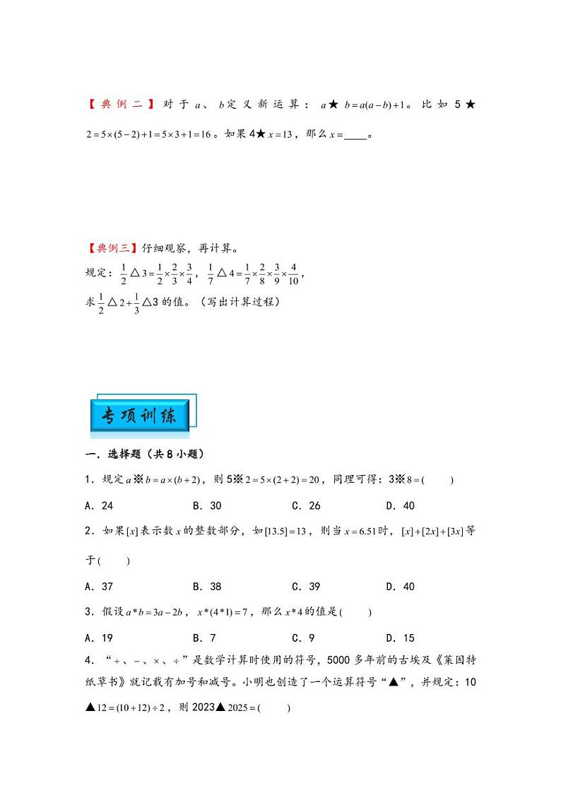 （计算问题专项讲义）专题9-定义新运算-小升初数学模块化思维提升（学生版）（通用版） （专项精编讲义）2024-2025学年小升初数学模块化思维拓展（通用版）第2页