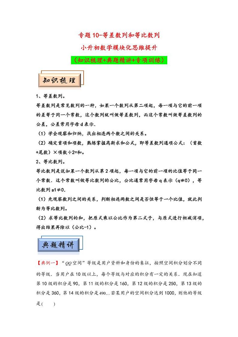 （计算问题专项讲义）专题10-等差数列和等比数列-小升初数学模块化思维提升（教师版）（通用版） （专项精编讲义）2024-2025学年小升初数学模块化思维拓展（通用版）第1页